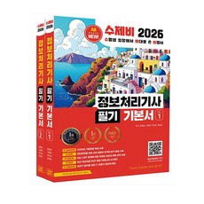 수제비 정보처리기사 필기 기본서 정처기 + (뽁뽁이 포장)