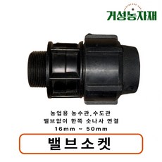거성농자재 밸브소켓 발소 숫나사소켓 관수자재 PE 농수관 연결 부속 자재, 16mm, 1개