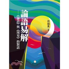 團結出版 古典文學 論語易解：論語與周易的對話 (孫福萬)