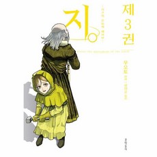 지 : 지구의 운동에 대하여 3, 문학동네