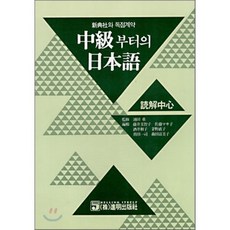 중급부터의 일본어 : 독해중심, 진명출판사