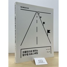 코틀린으로 배우는 함수형 프로그래밍 조재용 인사이트 중고 최상급