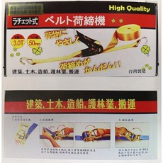 拉桿式綑綁帶 荷締機 3.0T 50mm, 1個, 20尺 6M