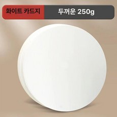원형 도화지 스케치 용지 카드 카드용 흰색 드로잉 예술, 지름 25cm 화이트카드 50장, 1개
