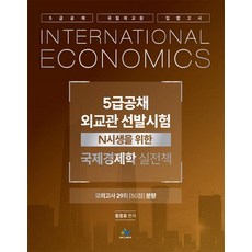 5급공채 · 외교관 선발시험 N시생을 위한 국제경제학 실전책 초판, 윌비스