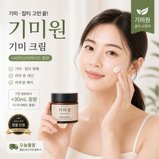 [정품] 기미원 크림 기미 잡티 보습 함익병 기미원 크림, 1개, 50ml