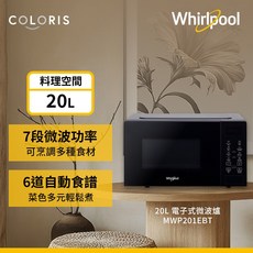 Whirlpool 20L 電子式微波爐 MWP201EBT 7段微波功率 6道自動食譜