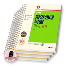 [지구돋이 책갈피 증정] 2026 자연생태복원기사 필기 예문사 [스프링제본] [분철 4권-파트1/2/3/5]
