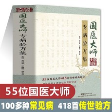 番茄書屋 國醫大師專病驗方集 時珍驗方 新編中草藥 中醫驗方大全 中醫書籍 促銷