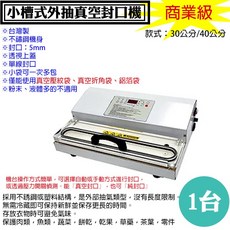 台灣製小槽式外抽真空封口機，可真空/純封口，30/40公分，5mm封線，商業級，適用茶葉袋、咖啡袋, 1個, 30公分 小槽式外抽真空封口機