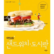 무한감동샌드위치 도시락:서프라이즈 매력만점 사랑요리, 애플비