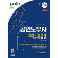 2026 시대에듀 EBS 공인노무사 1차 민법 기출문제 한권으로 끝내기:제35회 공인노무사시험 대비, 시대고시기획