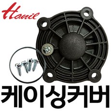 한일전기 케이싱커버 한일 부품 PH-255A PH-255R PH-255RSS PH-260A PH-255W PH-260W, 1개