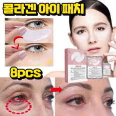콜라겐 눈밑지방 제거 아이 패치 아이백 비립종 제거, 1개, 8개입