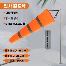 윈드삭 기상 측정 회전 풍향기 기상계 패러글라이딩, 오렌지 반사 1.5m