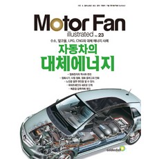 모터 팬(Moter Fan) 자동차의 대체에너지, 골든벨, 삼영서방 편집부 저
