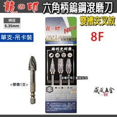龍之印 六角柄鎢鋼滾磨刀 雙槽交叉紋 六角軸超硬鎢鋼滾磨刀 旋轉銼刀 滾刀 銑刀 立銑刀 軟金屬 研磨去毛邊【威威五金】, 1個, 1支，8F