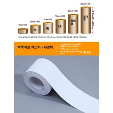 케이크 띠지 행사용 무스띠 포장지 포장 크리스마스, 초소형, 화이트 매트 텍스처 두꺼운(무광) 10m, 기본 색상