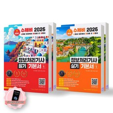 [지구돋이 책갈피 증정] 2026 수제비 정보처리기사 필기+실기 기본서 세트 (전2종 4권) 수제비출판사, 제본안함