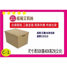 C-1 盒蓋型紙箱50x40x29.5公分(100入) - 堅固耐用，方便收納, 1個, 100組入, Brown