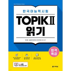 합격특강 한국어능력시험 TOPIK II (토픽 2) 읽기, 합격특강 한국어능력시험 TOPIK II (토픽 2) 읽