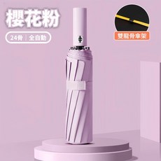 24骨全自動晴雨傘 附黑膠塗層