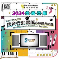 金嗓 攜帶式點歌機 Super Song700, 詳見包裝