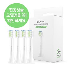 블루레오 음파 전동칫솔 bluereo B200 B시리즈 전용 칫솔모, 1세트, B시리즈 칫솔모 4개입