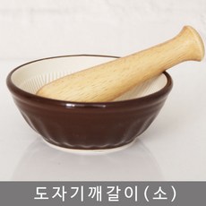 혜명잡화마트 도자기깨갈이(소) 약절구 깨그라인더절구 소금갈이절구 절구방망이 절구공이