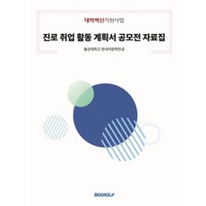진로 취업 활동 계획서 공모전, BOOKK(부크크), 울산대학교 한국어문학전공 저