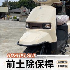 SUZUKI 台鈴 SUI 專用前土除保桿, 黑鐵粉體