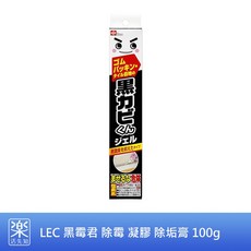 LEC 黑霉君 除霉凝膠 除垢膏 100g-有效去除霉菌, 1個