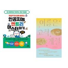 챗GPT와 함께 배우는 인공지능 엔트리 마스터하기 + 여름은 고작 계절 (전2권) (추천도서)