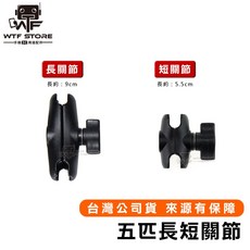 MWUPP 短關節 5.5公分 迷你版支架配件, 1個, 長關節-長約9CM