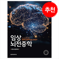임상 뇌전증학 (제4판), 대한뇌전증학회(저), 범문에듀케이션, 대한뇌전증학회