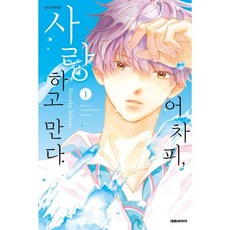 어차피 사랑하고 만다. 1, 대원, 어차피, 사랑하고 만다.