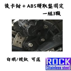 【瘋螺絲】KRV 專區 原廠後卡鉗/後ABS線固定螺絲組 白鐵/鍍鈦螺絲 CNC內外六角 出貨附發票 白鐵/鍍鈦, 1個, 白鐵