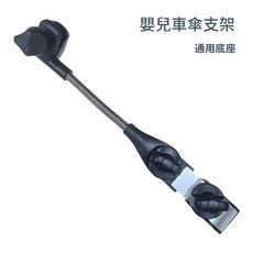 嬰兒車通用五折傘 加固抗風晴雨兩用遮陽傘, 嬰兒車傘支架 - 不含雨傘各種傘型 嬰兒車適用, 1套