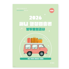 (박준철 제이씨에듀) 2026 써니 행정법총론 봉투모의고사 봉투형, 스프링분철안함