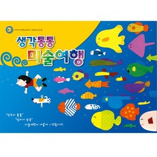 [쏘잇]생각통통 미술여행_영아2학기 혜명마트, 예체능