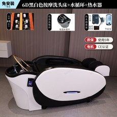 안마샴푸대 미용실 이발소 전동 모션베드 힐링스파 마사지 리클라이너 전신 케어 침대 헤어베드, 흑백6D마사지샴푸베드+물순환+온수기, FREE