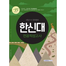 기분업한신대 전공적성고사(2018):대입수시 완전정복 | 수록과목 - 국어 / 수학, 서원각