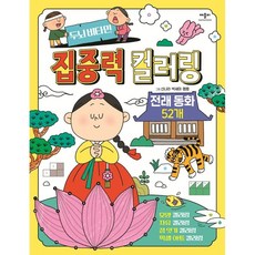 두뇌비타민 집중력 컬러링 전래동화 52개, 애플비북스