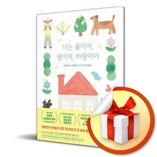 너는 꽃이야 별이야 바람이야 / 특별사은품, 김영사, 오은영