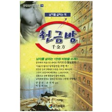 천금방:남자를 살리는 책, 태을출판사, 양상선,손사막 공저/여설하 역 태을출판사, 양상선,손사막 공저/여설하 역
