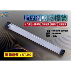 百有釣具 橢圓透明浮標筒 70cm, 1個