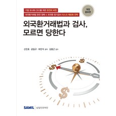 외국환거래법과 검사 모르면 당한다, 삼일인포마인, 신민호, 공일규, 하만석