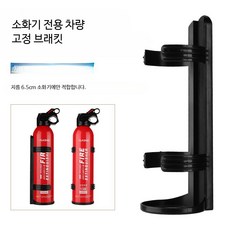 차량용 소화기 거치대 플라스틱 브래킷 비상 구조 안전용품 차량 액세서리, 1개, 1_단일 사이즈, 1000ml