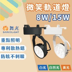 舞光 DANCELIGHT 微笑軌道燈 專利散熱鋁 防眩光LED投射燈, 1件, 8W-時尚白,白光6000K, 時尚白