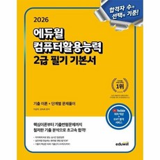 [웅진북센] 2026 에듀윌 컴퓨터활용능력 2급 필기 기본서, 이상미,양숙희